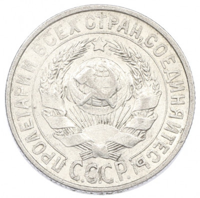 15 копеек 1928 года