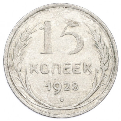 15 копеек 1928 года