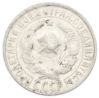 15 копеек 1928 года