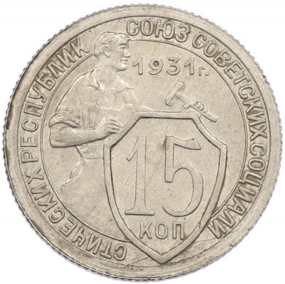 15 копеек 1931 года