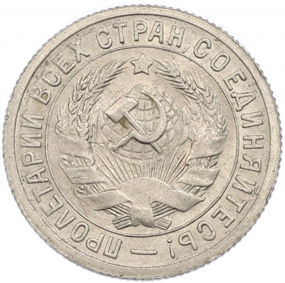 15 копеек 1931 года
