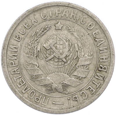 15 копеек 1933 года