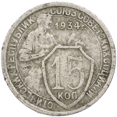 15 копеек 1934 года