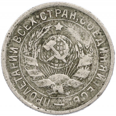 15 копеек 1934 года
