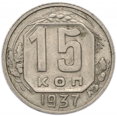 15 копеек 1937 года