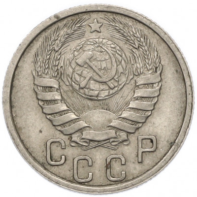 15 копеек 1937 года