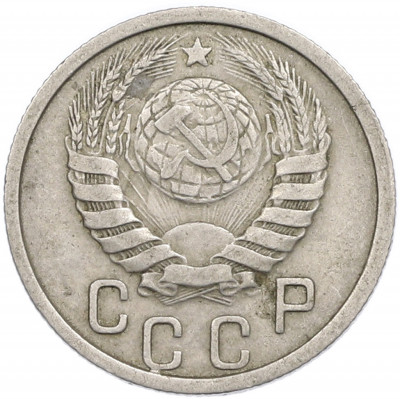 15 копеек 1938 года