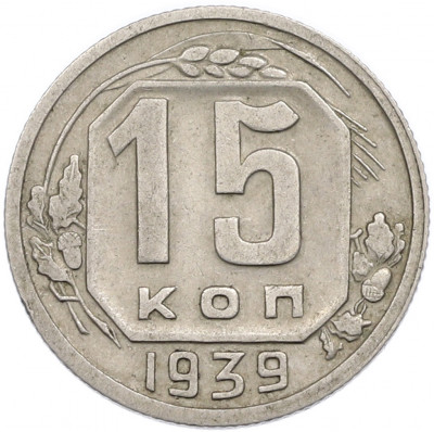 15 копеек 1939 года