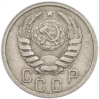 15 копеек 1939 года