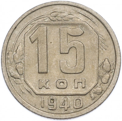 15 копеек 1940 года