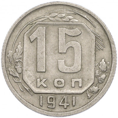 15 копеек 1941 года