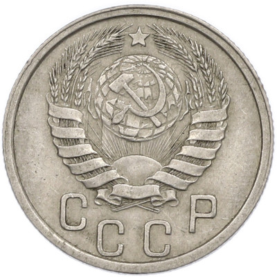 15 копеек 1941 года