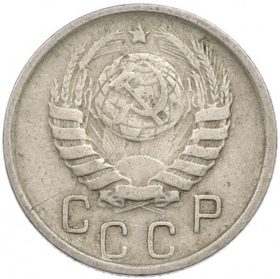 15 копеек 1946 года