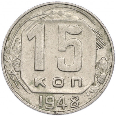 15 копеек 1948 года