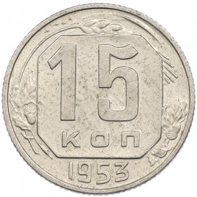 15 копеек 1953 года