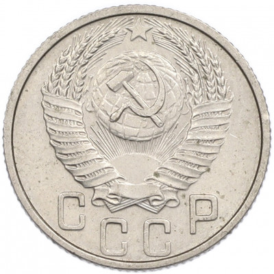 15 копеек 1953 года