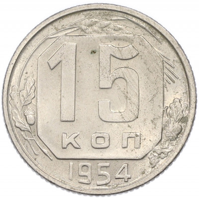 15 копеек 1954 года