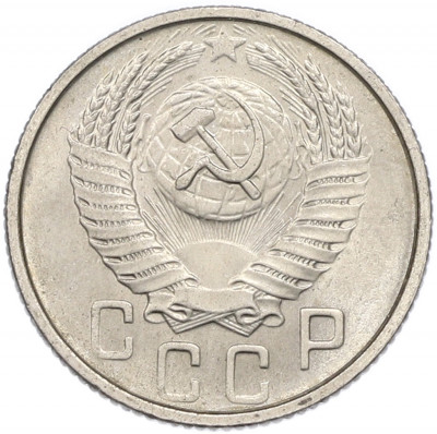 15 копеек 1954 года