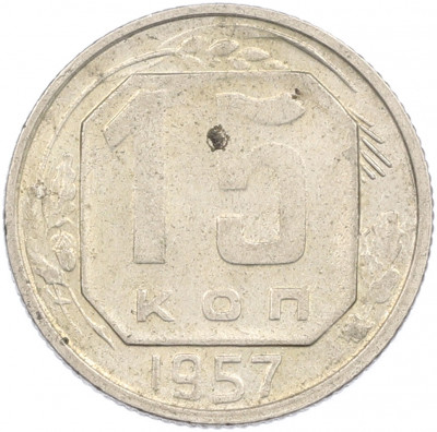 15 копеек 1957 года