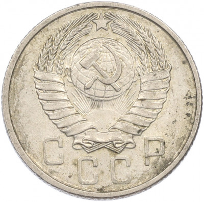 15 копеек 1957 года
