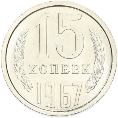 15 копеек 1967 года