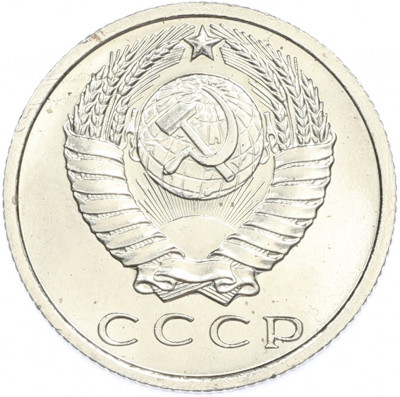 15 копеек 1967 года