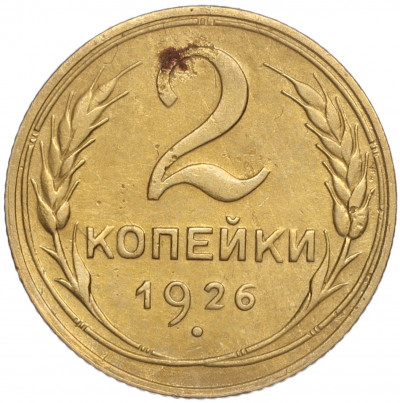 2 копейки 1926 года