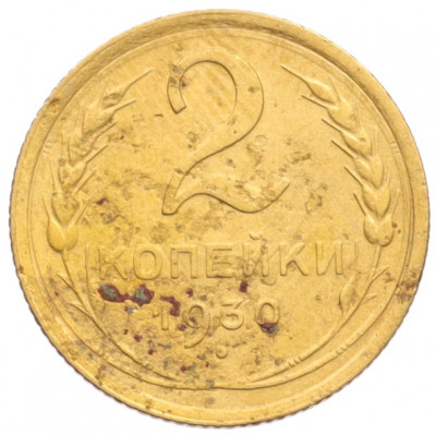 2 копейки 1930 года