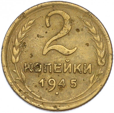 2 копейки 1945 года