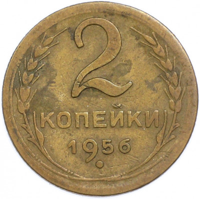 2 копейки 1956 года