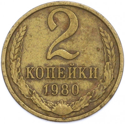 2 копейки 1980 года