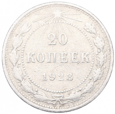 20 копеек 1923 года