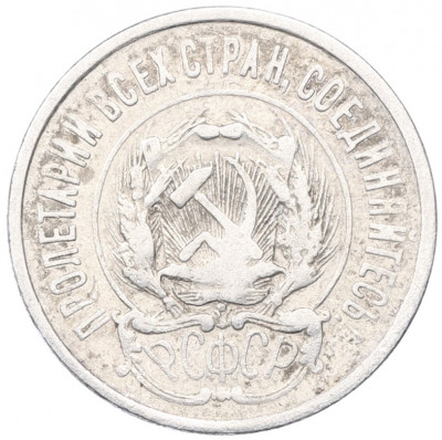 20 копеек 1923 года