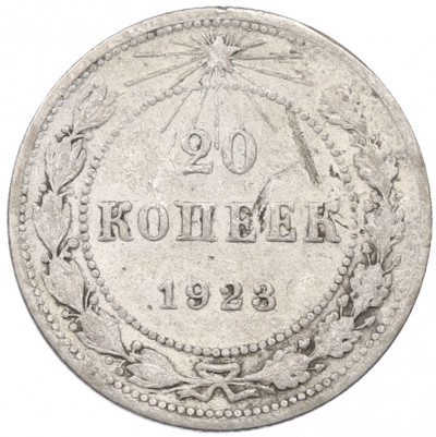 20 копеек 1923 года