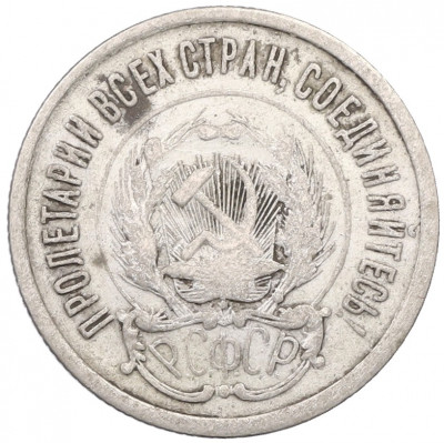 20 копеек 1923 года