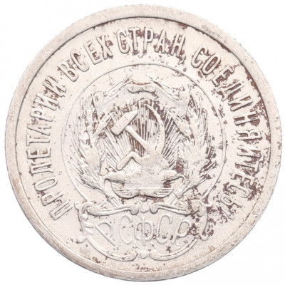 20 копеек 1923 года
