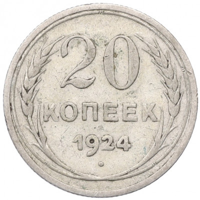 20 копеек 1924 года