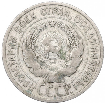 20 копеек 1924 года