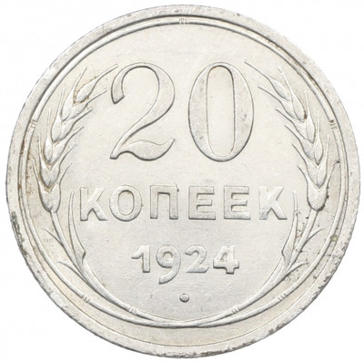 20 копеек 1924 года