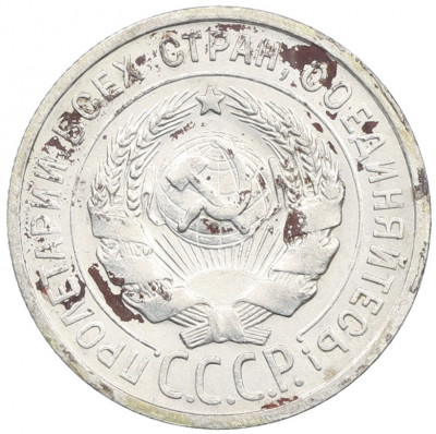 20 копеек 1924 года