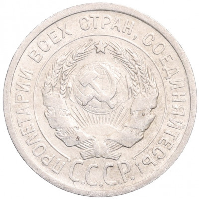 20 копеек 1925 года