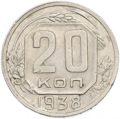 20 копеек 1938 года