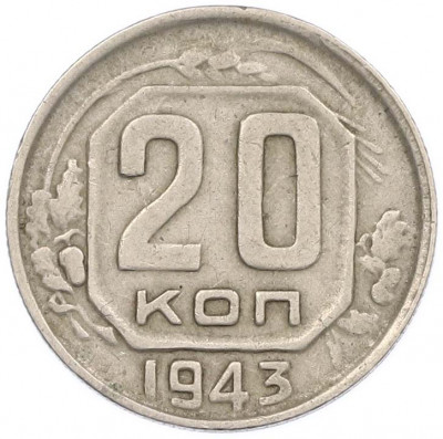 20 копеек 1943 года