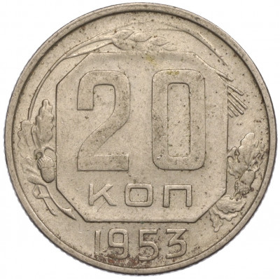 20 копеек 1953 года