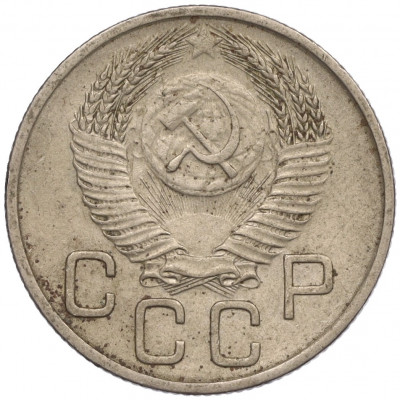 20 копеек 1953 года