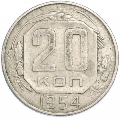 20 копеек 1954 года