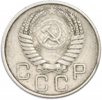 20 копеек 1954 года