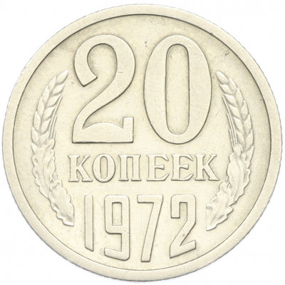 20 копеек 1972 года