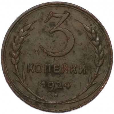 3 копейки 1924 года
