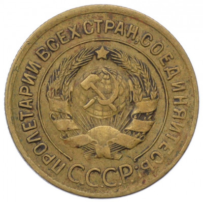 3 копейки 1930 года